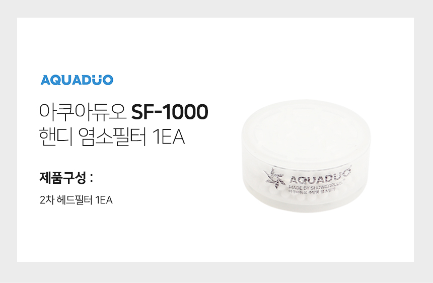 샤워플러스 SF-1000 핸디 염소필터 1ea 6,000원 - 샤워플러스 생활/주방, 욕실용품, 목욕용품, 샤워필터 바보사랑 샤워플러스 SF-1000 핸디 염소필터 1ea 6,000원 - 샤워플러스 생활/주방, 욕실용품, 목욕용품, 샤워필터 바보사랑